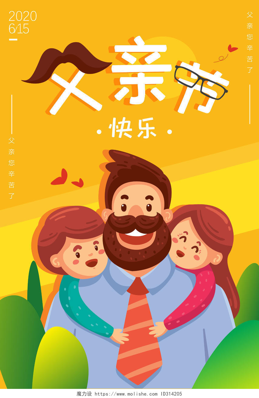 2020感恩父亲节快乐最新海报